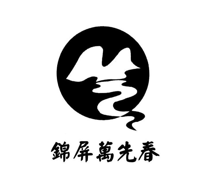 锦屏万先春