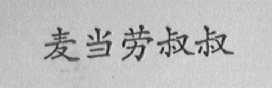 麦当劳叔叔