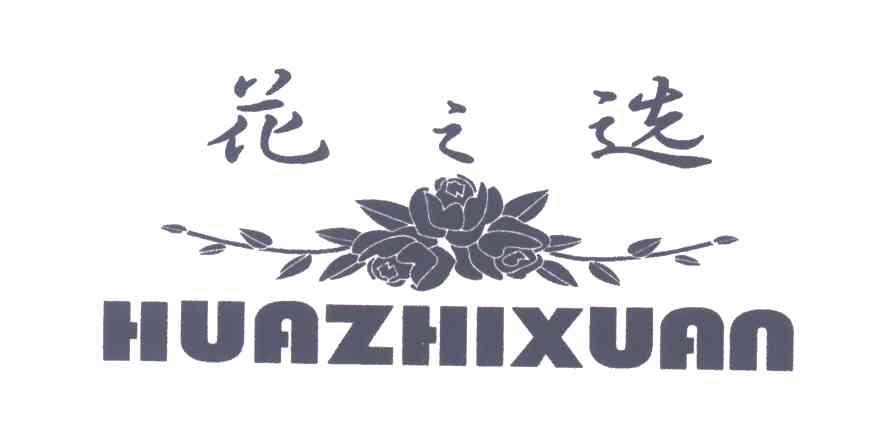 花之选