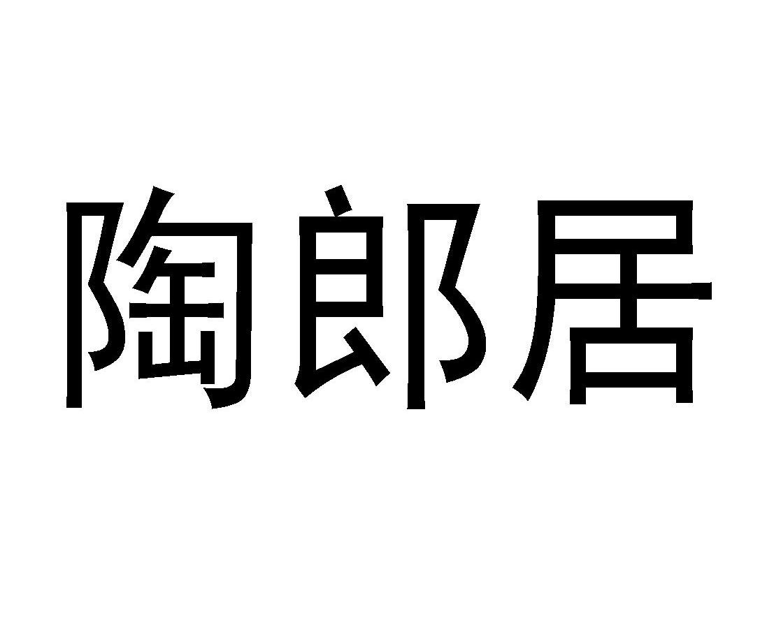陶郎居