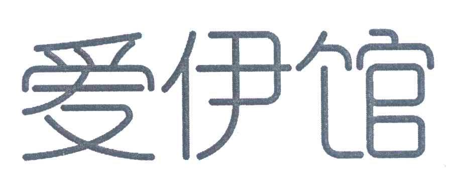 爱伊馆