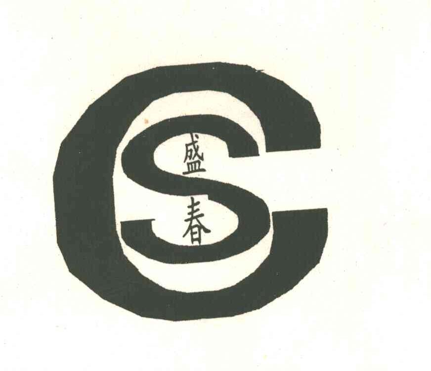 盛春