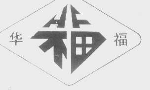 华福