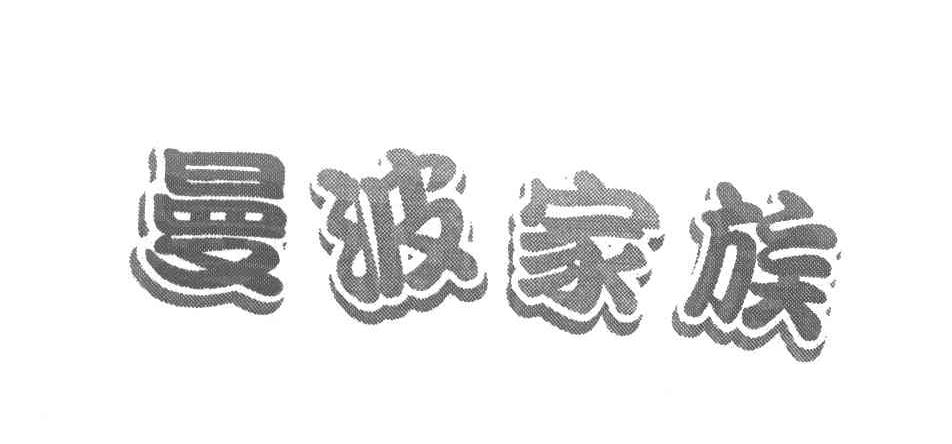 曼波家族