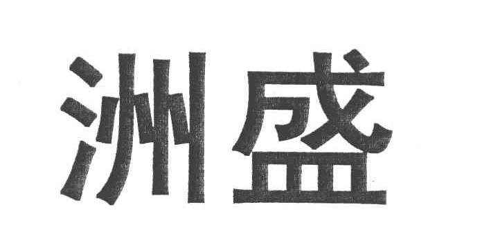 洲盛