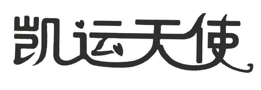 凯运天使