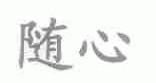随心