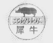 犀牛