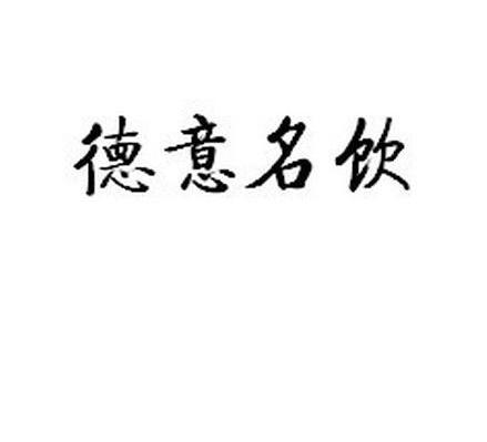 德意名饮