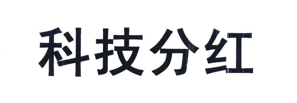 科技分红