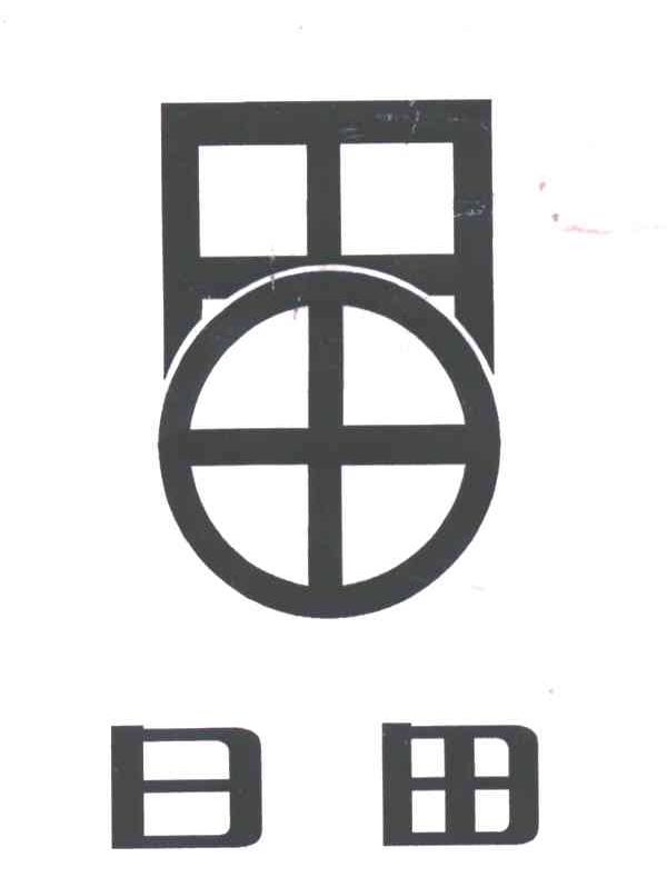日田