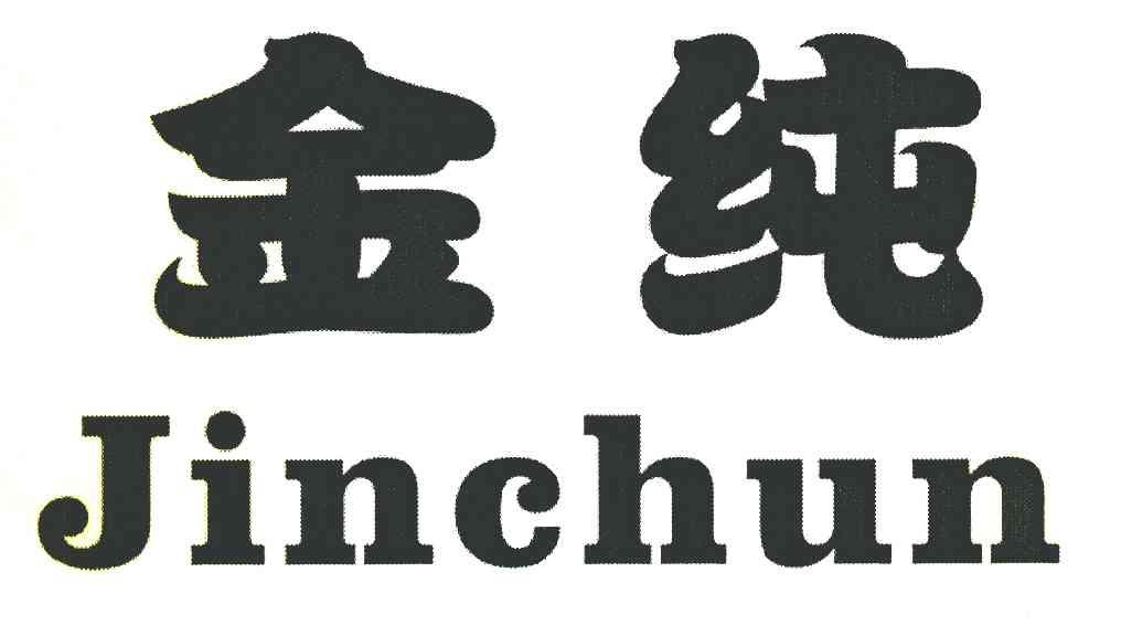 金纯