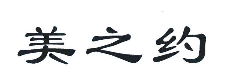 美之约