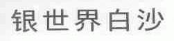 银世界白沙