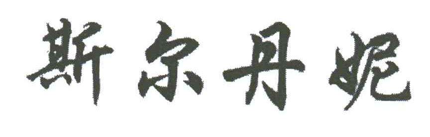 斯尔丹妮