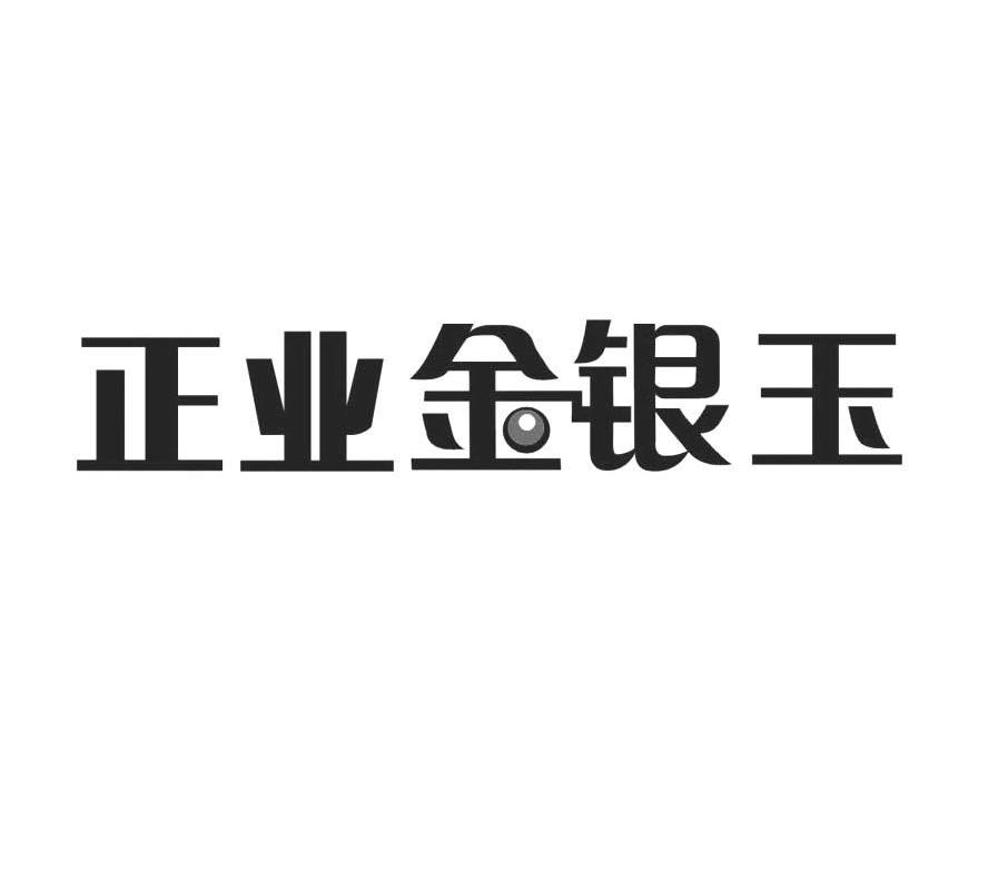 正业金银玉