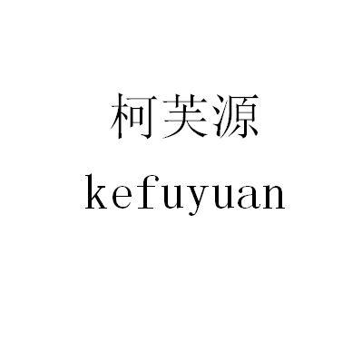 柯芙源
