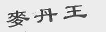 麦丹王
