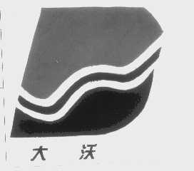 大沃