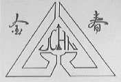 金春