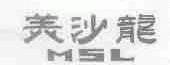 美沙龙;MSL