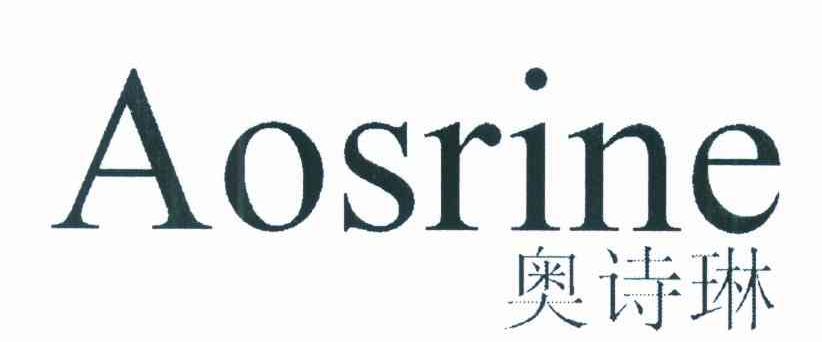 奥诗琳 AOSRINE