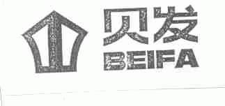 贝发