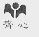 齐心