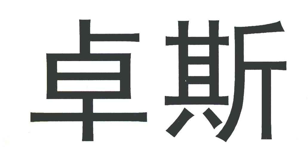 卓斯