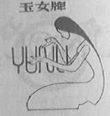 玉女