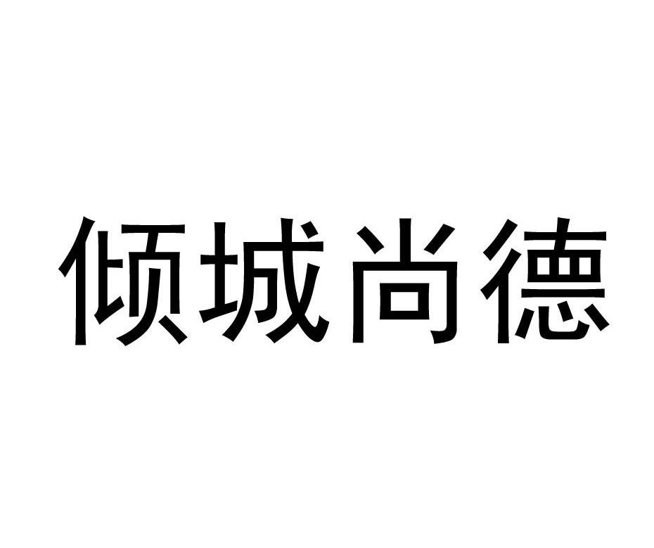 倾城尚德