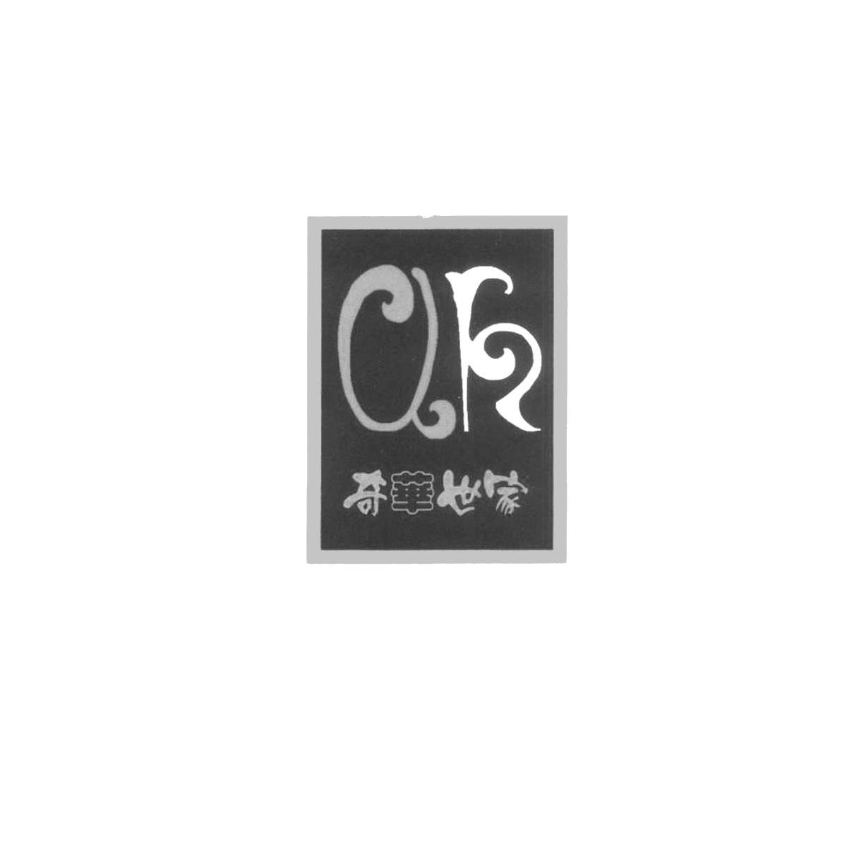 奇华世家 QH