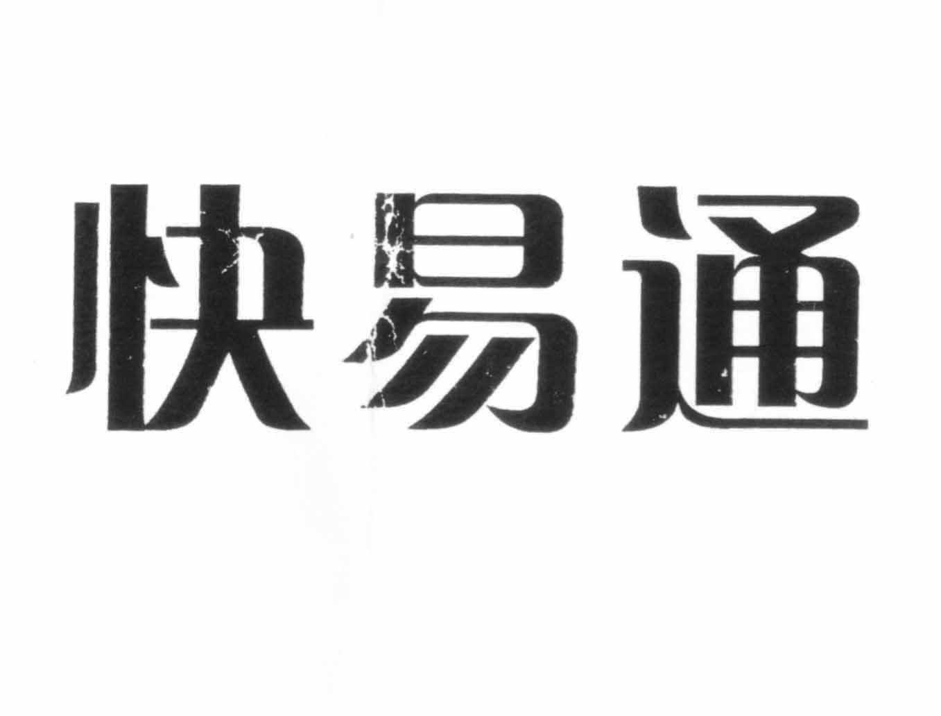 快易通