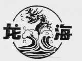 龙海