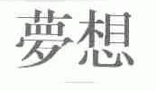梦想