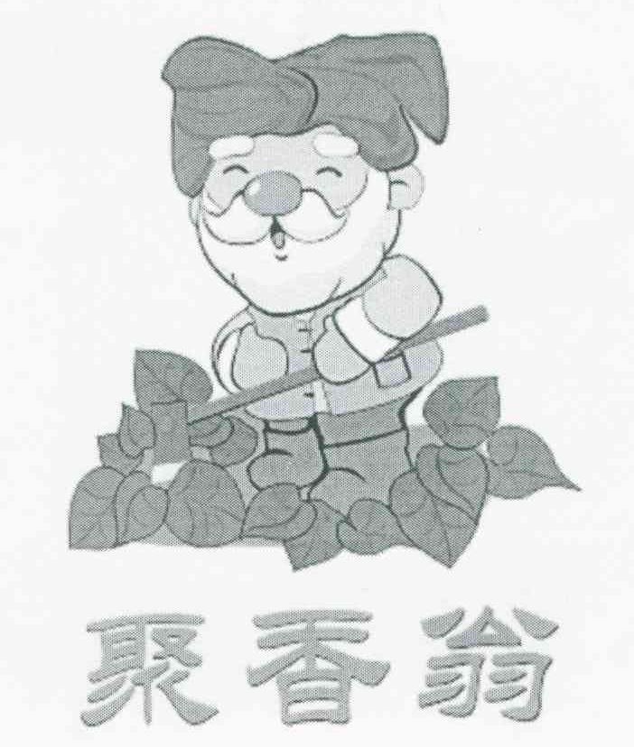 聚香翁