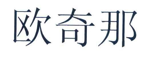 欧奇那