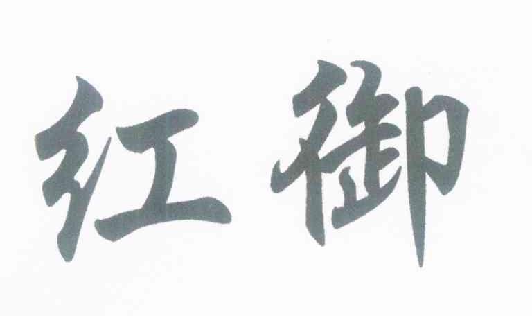 红御