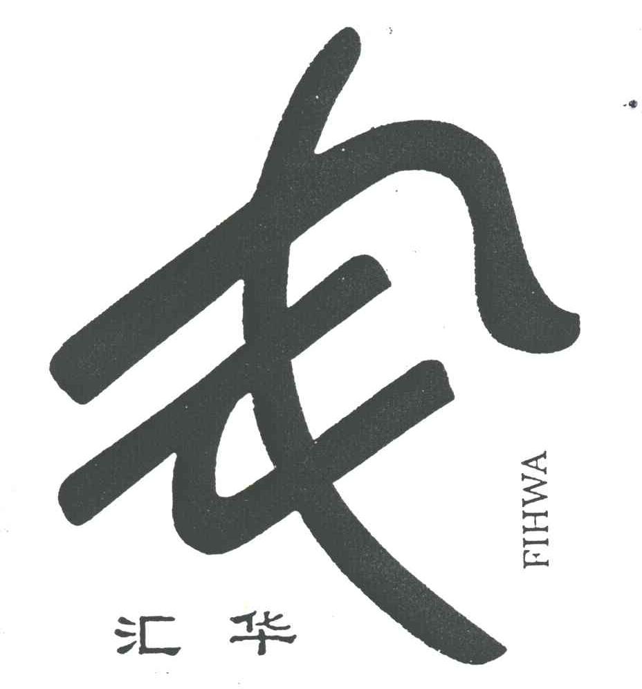 汇华