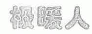 极暖人