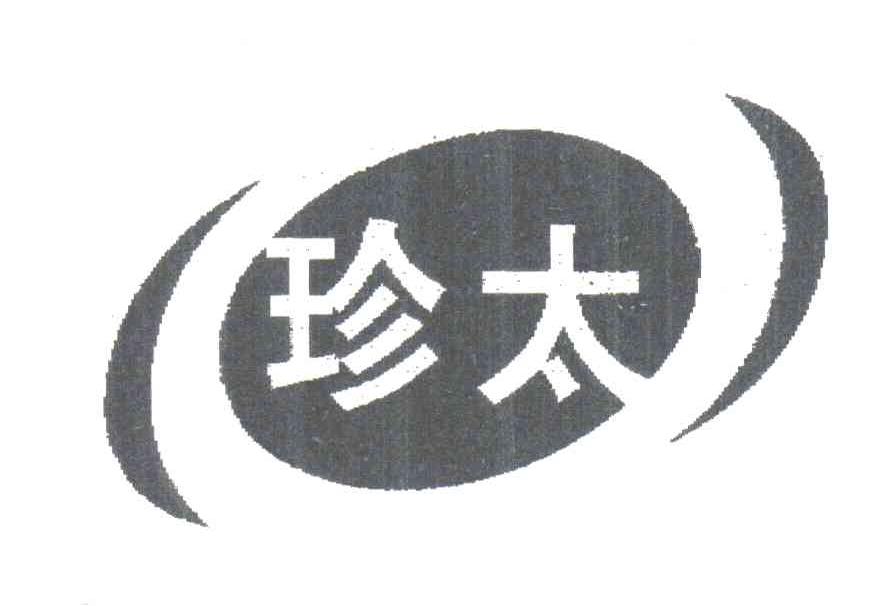 珍太