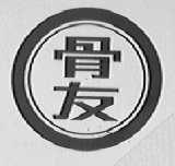 骨友