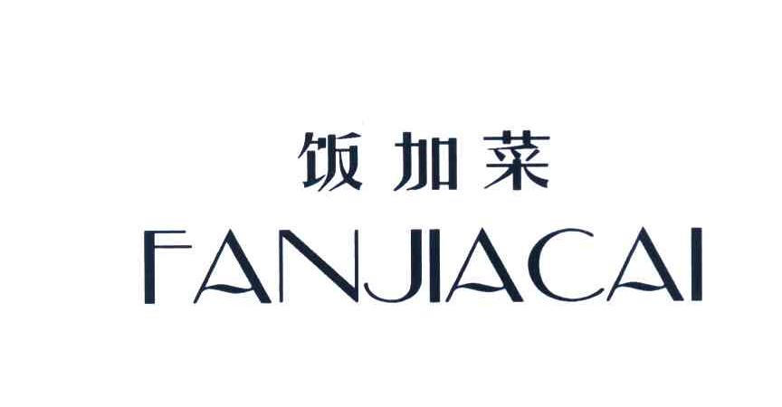 饭加菜