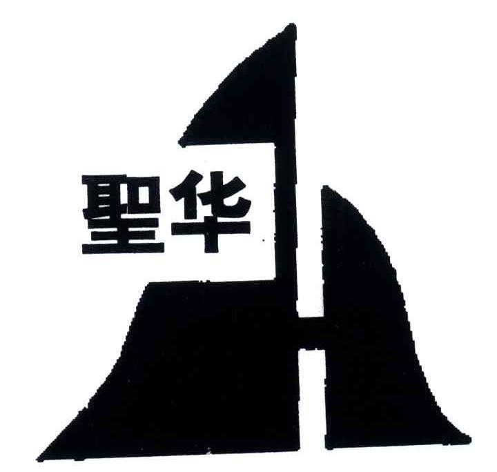圣华