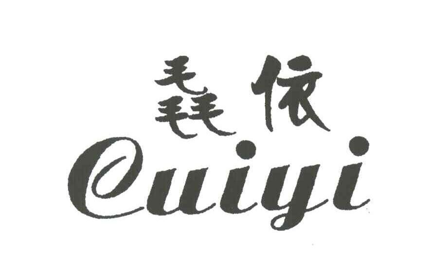 毳依