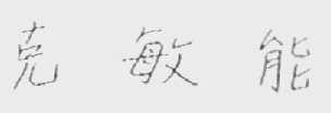 克敏能