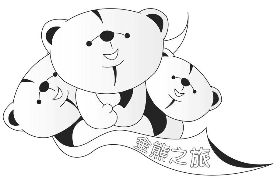 金熊之旅
