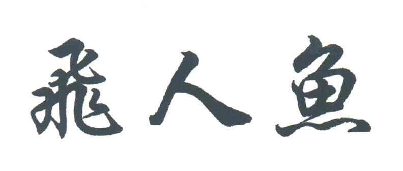 飞人鱼