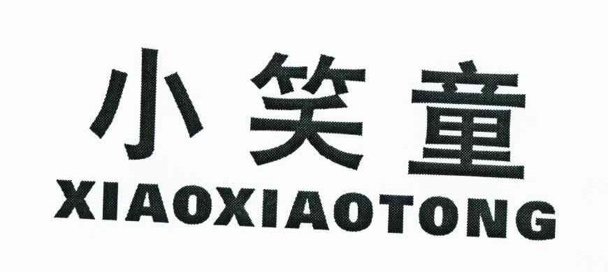 小笑童