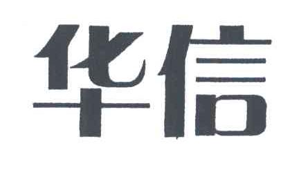 华信